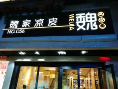 门面-魏家凉皮(西安秋林宏业商厦店)