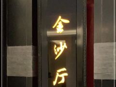门面-杭州西子湖四季酒店·金沙厅