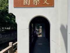 -张家港凤凰山景区恬庄古街