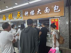-钟楼大面包