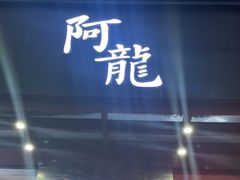 -阿龙酒煲(海宁新苑路店)