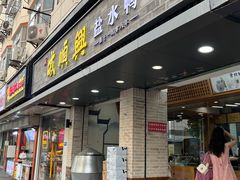-戚顺兴盐水鸭(新街口明瓦廊店)