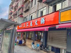 -林记三江兔火锅(沿山路自建小区店)