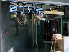 -庖丁兄弟干式熟成牛排自助餐厅(仁恒伊势丹店)