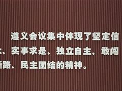 -遵义会议纪念馆