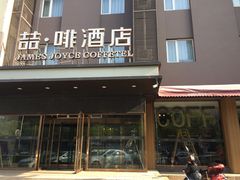 -喆·啡酒店(秦皇岛人民公园广场店)