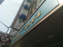 -洪长兴(云南南路店)