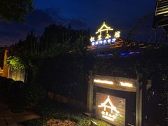 门面-松茸小馆·云南特色餐厅