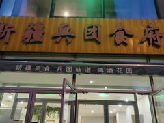 -新疆兵团食府清真(马连道店)