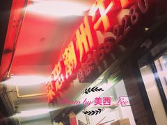 -菜忠潮州牛肉店(岗厦店)