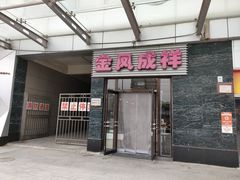 门面-金凤成祥(草桥店)