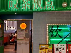 -叹茶靓点·粤式餐厅·全天茶市(石井万民广场店)