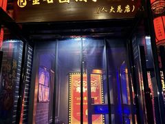 -金谷园饺子·烧烤(人大总店)