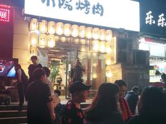 门面-小院烤肉(公园南路店)