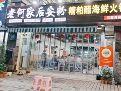 -老何家后安粉·糟粕醋海鲜火锅(三亚湾椰梦长廊店)