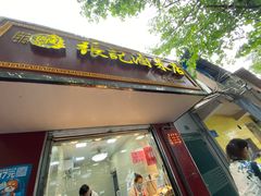门面-张记卤菜店(三条巷店)