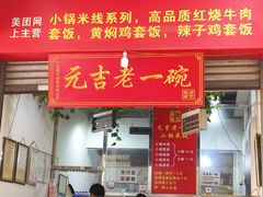 -元吉老一碗小锅米线(胜利广场店)