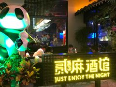 -贰麻酒馆(1912店)