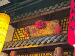 -湘水谣(芙蓉店)