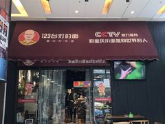 门面-车沾巷·重庆老味豌杂面