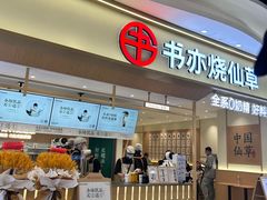 -书亦烧仙草(万家丽一店)