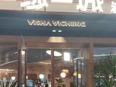 -一沙一城·岩烤牛扒(深圳首店)