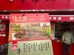-净香园熟肉(北坦总店)