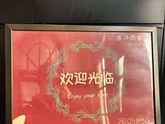 -金环西餐厅