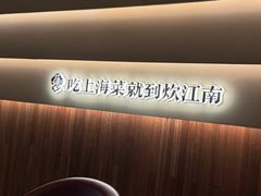 -炊江南·上海菜(国展华漕店)