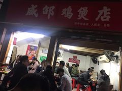 门面-威邵鸡煲(西华路总店)