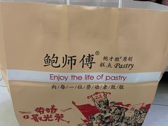 -鲍师傅糕点(海陵北路店)