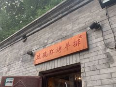 门面-玫瑰红烤羊排(北新桥三条店)