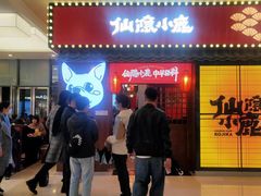 -仙隐小鹿中华料理(南宁万象城店)