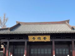 -香积寺