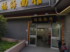 -福海面馆(阳曲店)
