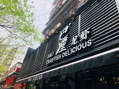 门面-巴厘龙虾·榜首油焖大虾(旗舰店·万松园)