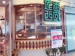 -莲香西域·正宗新疆菜(龙华店)