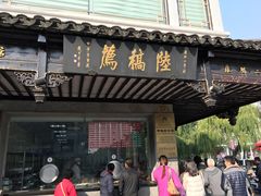 -老陆稿荐(西中市店)