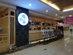 -九田家黑牛烤肉料理(石路天虹店)