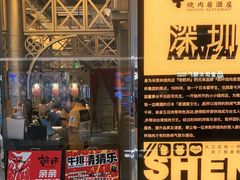 -乾杯烧肉居酒屋(中洲湾店)