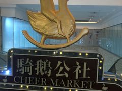 -骑鹅公社(南开大悦城店)