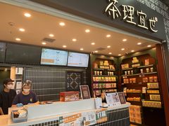 -茶理宜世(广州南站（站内）3楼B17检票口店)