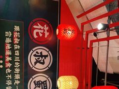 大堂-花叔蜀川菜·辣子鸡(北关店)