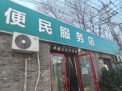 -清真-戏楼王记牛肉面