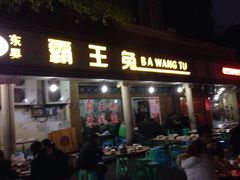 -东吴霸王兔(松青路店)