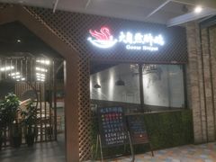 门面-大自然醉鹅·铁锅火焰鹅(上海联洋店)