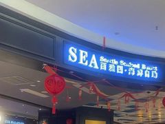 -SEA西雅图海鲜自助餐厅(海乐世界店)