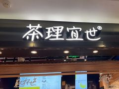 -茶理宜世(东方宝泰店)