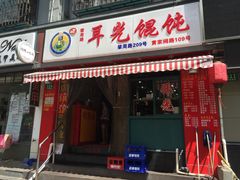 门面-潘国仙耳光馄饨(黄家阙路店)