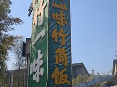 -竹一味·竹筒饭